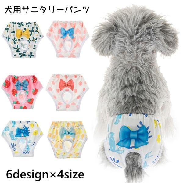 犬用サニタリーパンツ マナーパンツ 生理パンツ 犬用ウェア ドッグウェア しっぽ穴付き ハート いち...