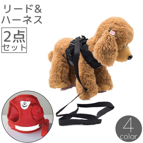 ハーネス リード 2点セット 犬 いぬ イヌ ペット用品 バックル メッシュ Dカン 通気性 薄手 ...