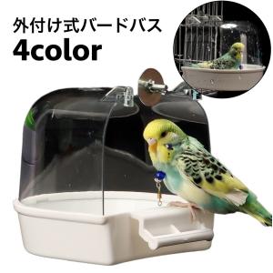 バードバス 小鳥 鳥 インコ 水容器 お風呂 水浴び 外付け式 外掛式 取り付け簡単 インコ 文鳥 ペットグッズ ペット用品 飼育グッズ 鳥用品｜プラスナオYahoo!店