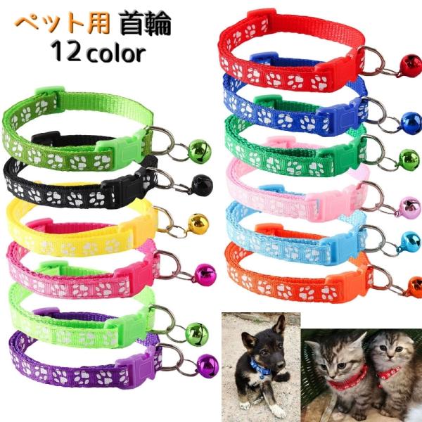 首輪 ペット用 単品 カラー 犬 猫 小型犬 いぬ ねこ くびわ ペット用品 軽い 軽量 肉球 カラ...
