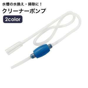 クリーナーポンプ 水槽クリーナー 水槽サイフォン 水槽掃除ポンプ 手動式 水換えポンプ 水槽水換え 水交換 洗浄 砂利掃除 水槽清掃 フン清掃 底砂
