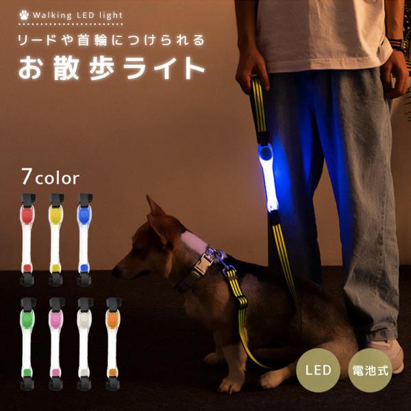 お散歩ライト LEDライト ペット用品 リード取り付け 犬 猫 首輪 胴輪 ハーネス 夜間 散歩 光...