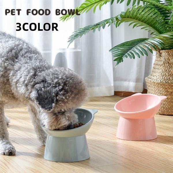 フードボウル ペット用食器 ペット用品 犬用品 ネコ用品 猫 餌皿 食べやすい エサ入れ 水入れ 足...