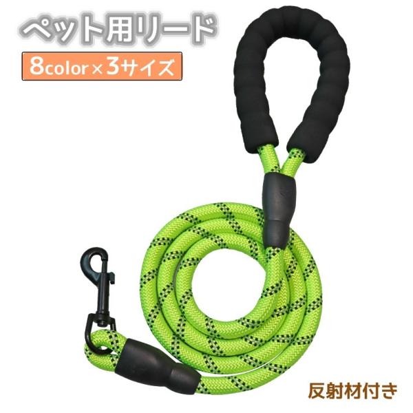 リード 反射材 犬用 猫用 ペット用品 ペットグッズ 縄 牽引紐 ロープ 1.5M ソフトグリップ ...