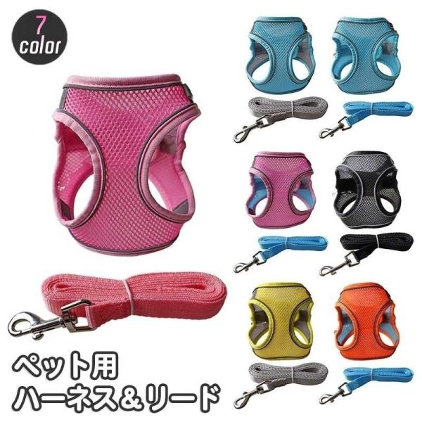 ハーネス リード 2点セット 犬用 猫用 ペット用品 小型犬 メッシュ 通気性 リーシュ 散歩紐 牽...