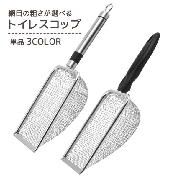 トイレスコップ 猫砂スコップ 網目サイズが選べる ペット用品 ペットグッズ メッシュ ふるい ざる ...
