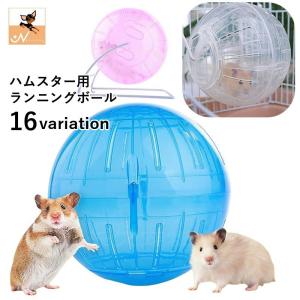 ハムスター用 ランニングボール 回し車 エクササイズボール