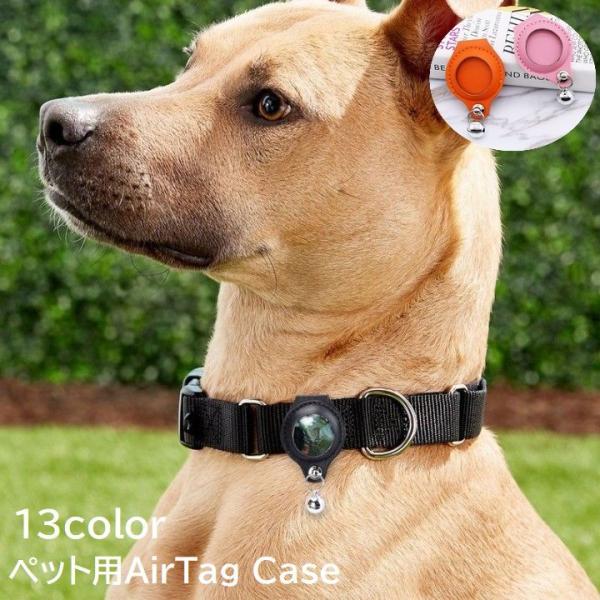 ペット用 AirTag ケース エアタグ 犬 猫 いぬ ねこ ペット用品 ペットグッズ 首輪 迷子札...