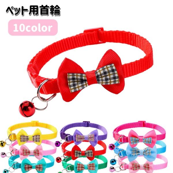 首輪 カラー ペット用 犬 猫 小型犬 ワンタッチバックル リボン チェック 鈴付き 可愛い おしゃ...