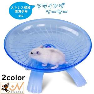 小動物用 フライングソーサー 横向き回し車 横向きホイール