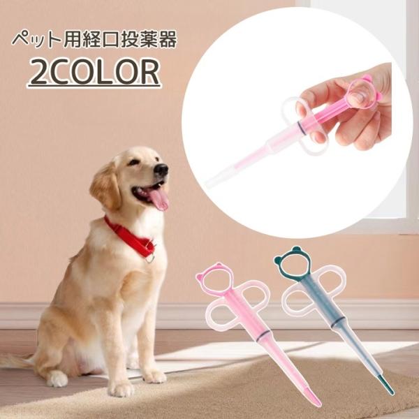 ペット用投薬器 ペット用品 薬 投薬 スポイト 介護 栄養補給 水 薬 ミルク 赤ちゃん 経口 フィ...