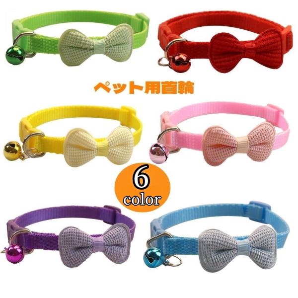 首輪 カラー 犬用 猫用 小型犬 ペット用品 長さ調節可能 ワンタッチバックル 鈴付き リボン チョ...