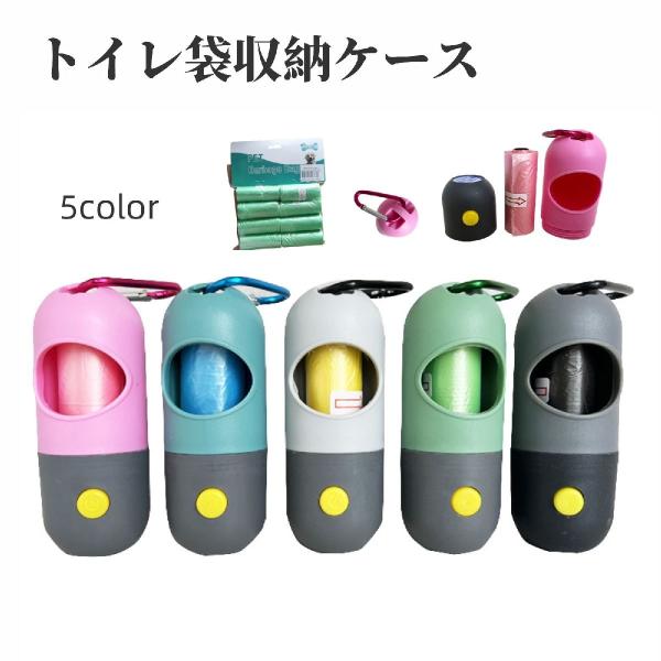 トイレ袋収納ケース LEDライト付き ペット用 犬用 お散歩グッズ 携帯用 トイレ袋入れ ビニール袋...