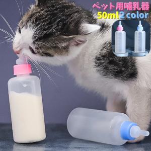 ペット用哺乳器 50ml ニップル付き 哺乳瓶 犬用 猫用 イヌ ネコ 子犬 子猫 ベビー 老犬 老猫 介護 ミルク ボトル 給水 メモリ付き