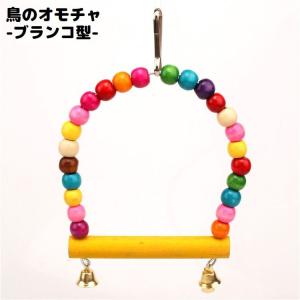 鳥用おもちゃ 鳥 バード オウム インコ 吊り下げ 噛む かじり木 鈴付き