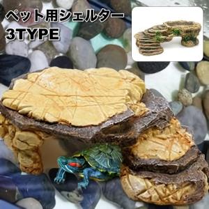 シェルター 浮島 爬虫類 両生類 亀 カメ トカゲ イモリ 隠れ家 水槽用