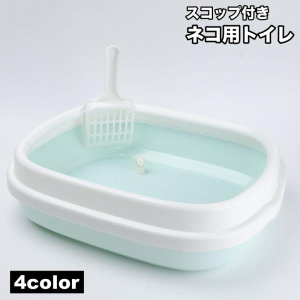 ネコ用トイレ スコップ付き 本体 容器 リターボックス 猫砂入れ 猫用具 ペット用品 飛び散り防止 ...