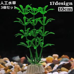 人工水草 人工植物 プラスチック製 高さ10cm...の商品画像