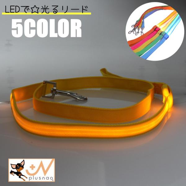 光るリード ペット 犬 LED ライト 120cm 散歩紐 ドッグ リーシュ 洗える ボタン式 電池...