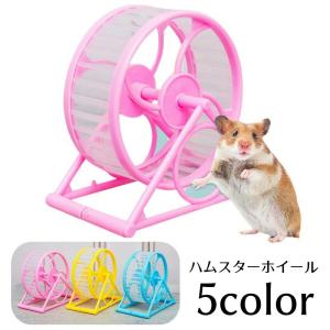 ハムスターホイール 回し車 リング 小動物用品 小動物