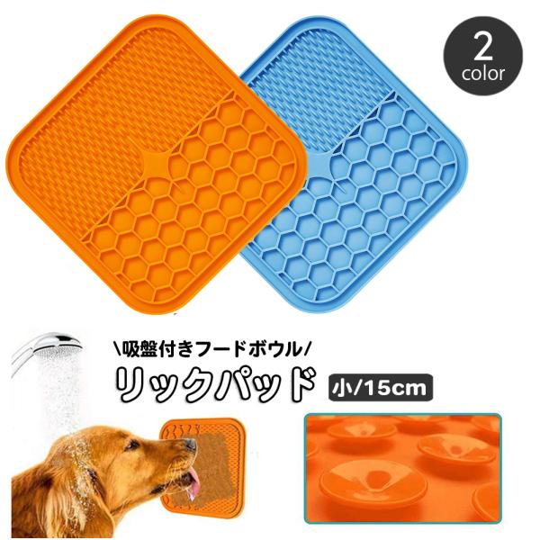 リックパッド ペット用食器 舐めるパッド シリコン 吸盤 ペット用品 犬用 シリコン フードマット ...