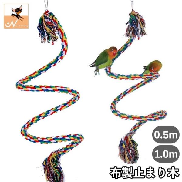 布製止まり木 ロープ ロープパーチ 0.5m 1m 鳥用 小鳥 インコ オウム 針金入り 形自由自在...