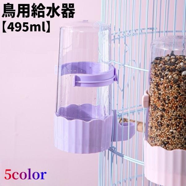 鳥用給水器 自動給水器 495ml ウォーターボトル 自動給餌器 フードボックス 2way ケージ用...