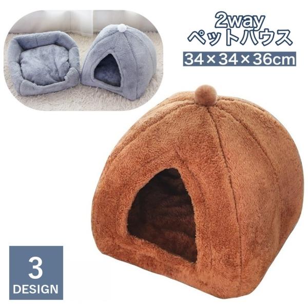 ペットベッド ペットハウス 猫用 犬用 ドーム型 カドラー 2way キャットハウス ドッグハウス ...