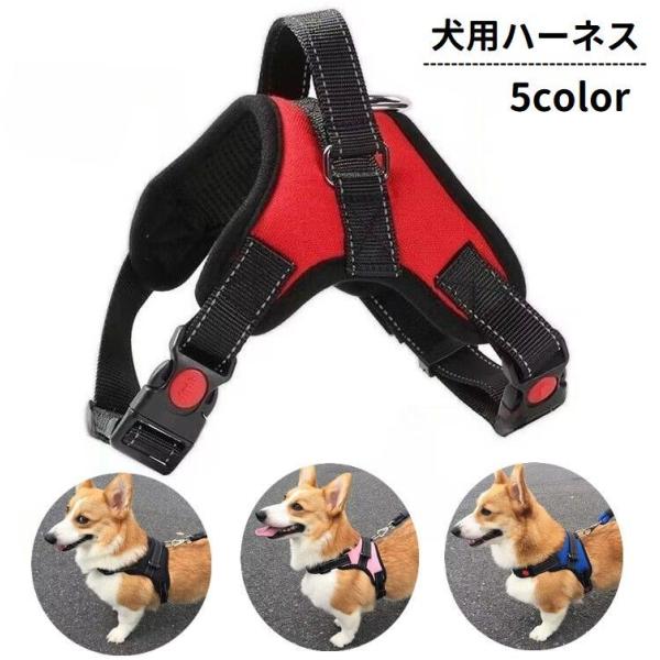 ハーネス 胴輪 犬用 ペット用品 ワンタッチバックル Dカン付き 取っ手 持ち手 ハンドル 反射材付...