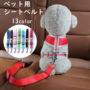 ペット用シートベルト ペット用品 犬用 ドッグ ドライブ 車用品 車用リード シンプル 無地 簡単装着 サイズ調節可能 飛び出し対策 旅行 遠出 お出｜plusnao