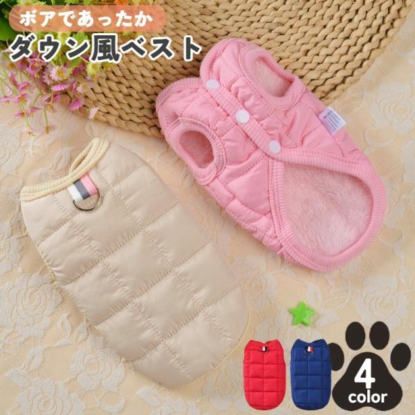 ペットウェア ドッグウェア ダウン風ベスト 裏ボア ペット用品 イヌ 小型犬 Dカン付き スナップボ...