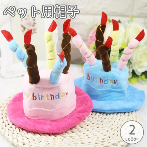 ペット用帽子 犬 猫 ペット用品 トップハット 被り物 飾り 誕生日 ハッピーバースデー ロウソク ...