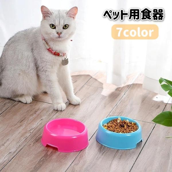 ペット用食器 フードボウル 猫用 犬用 ペット用品 エサ入れ 餌入れ 丸形 ラウンド シンプル プラ...