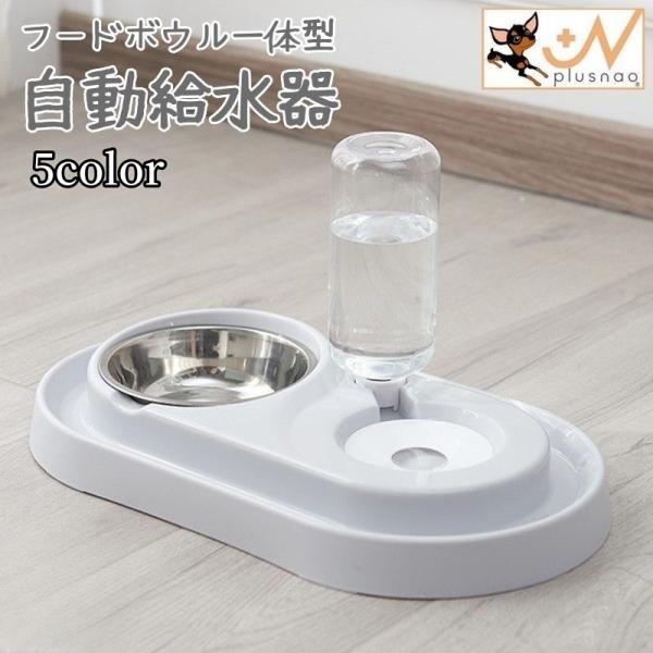 ペット用給水器 フードボウル付き 犬用 猫用 自動 水飲み器 給餌器 エサ入れ 食器 皿 取り外し可...