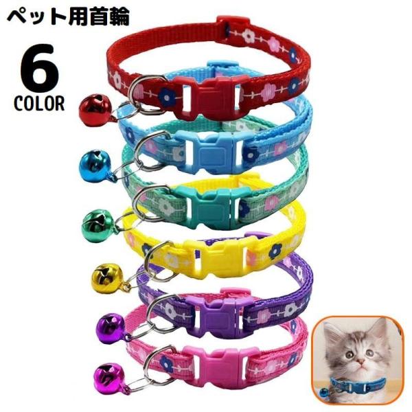 首輪 カラー 小型犬 猫 ペット用品 お散歩グッズ ワンタッチバックル 簡単装着 鈴付き 花 フラワ...