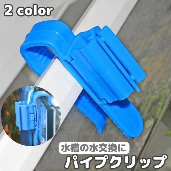 パイプクリップ 水槽用 ４個セット ホースホルダー ホース 固定 キープ アクアリウム用品 掃除 水...