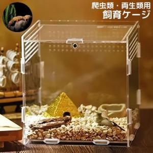 飼育ケージ 飼育ケース 爬虫類 両生類 昆虫 小動物用 飼育容器 給餌箱 隔離ボックス アクリル製 透明 通気性 小型 カバー付き