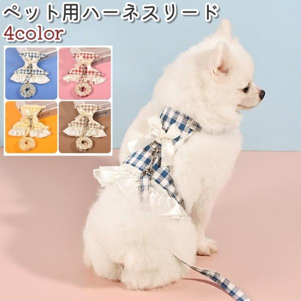 ペット用ハーネスリード ハーネス 胴輪 リード 犬 いぬ ペット チェック柄 格子柄 格子模様 茶色...