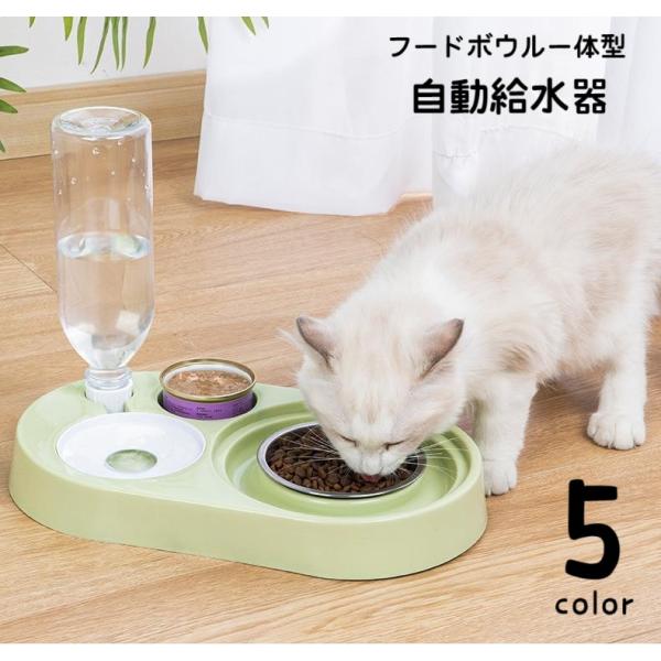 ペット用給水器 フードボウル一体型 ペット用品 ペットグッズ 犬用 猫用 自動 水飲み器 給餌器 給...