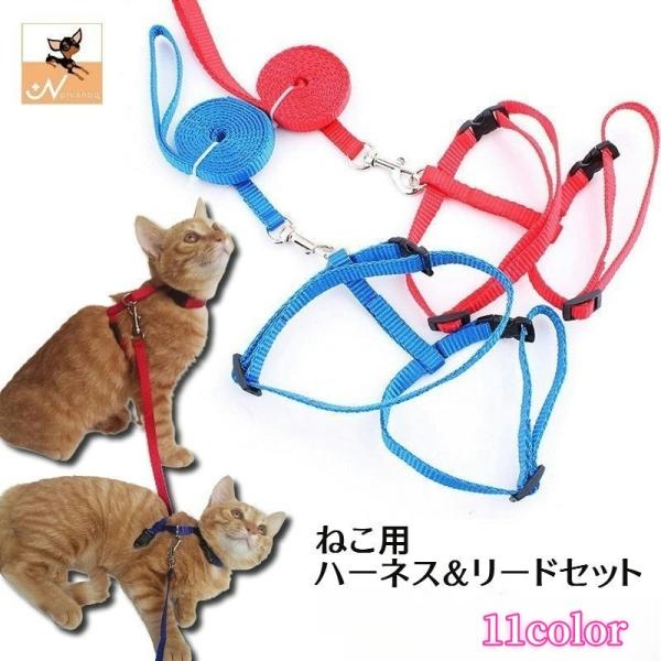 リード ハーネス 2点セット 猫用 ペットグッズ ペット用品 リーシュ 散歩紐 お散歩グッズ お出か...