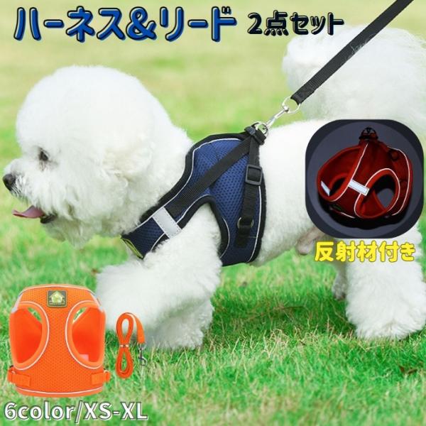犬用ハーネス リードセット ペット用 リーシュ ワンちゃん用 胴輪 反射材付き 胸当て ベスト 小型...
