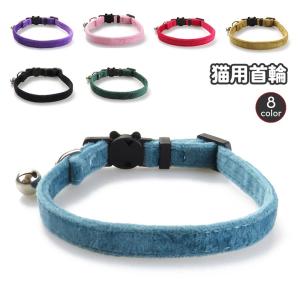 猫用首輪 ネコ用 ペット用品 セーフティーバックル ねこ キャット カラー 鈴付き おしゃれ かわいい シンプル 無地 単色 ベロア調 チョーカー お