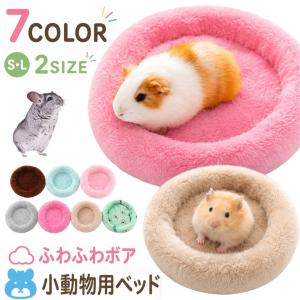 ペットベッド 小動物用 小型ペット用 円型 丸型...の商品画像