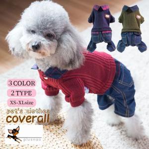 カバーオール 犬服 ドッグウエア ツナギ ニット デニム シャツ ノーマル 裏起毛 重ね着風 小型犬 犬用 ペット用品 犬用品 袖あり ボタン ポケッ