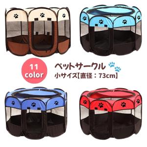 ペットサークル S 肉球 73×43cm メッシュ 折りたたみ サークル Sサイズ