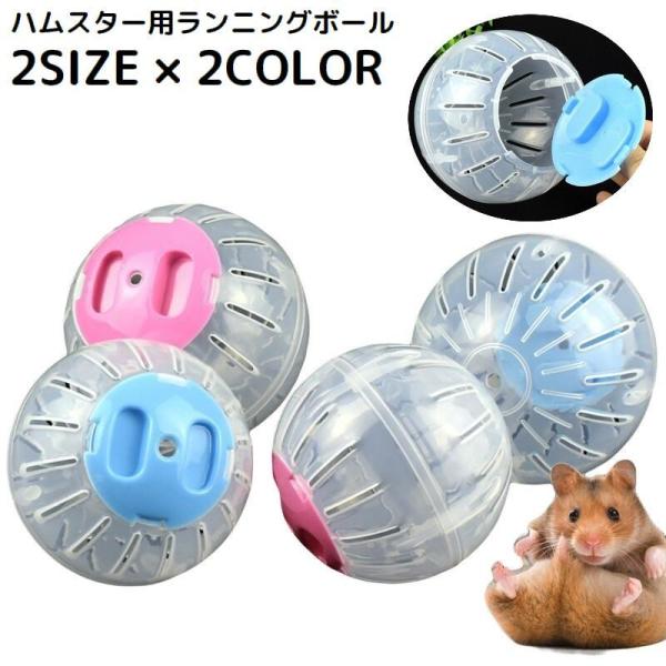 ハムスター用 ランニングボール プレイボール ランナーボール 回し車 ホイール 小動物用 ペットのオ...