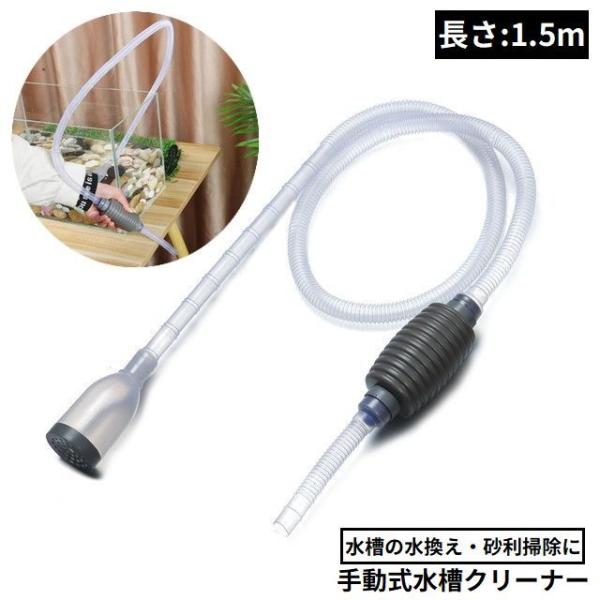 水槽クリーナー 長さ1.5m 水交換ポンプ 底砂クリーナー 手動式 サイフォン式 水槽水換え 水替え...