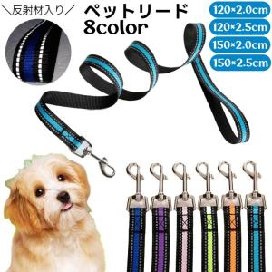 リード ペット用 散歩紐 反射材 150cm 120cm 1.5m 1.2m 牽引紐 犬用 小型犬 中型犬 猫用 ペットグッズ お散歩グッズ シンプル｜プラスナオYahoo!店