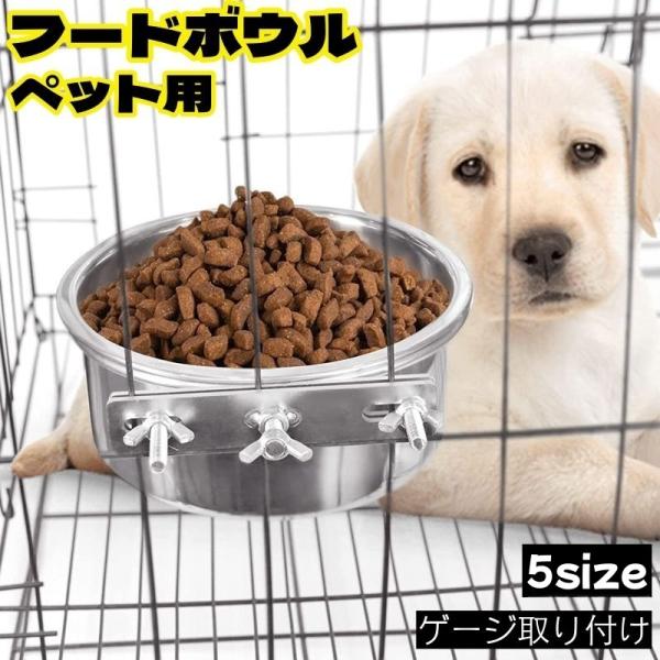 フードボウル ペット用 犬用食器 猫用食器 食器 皿 フードボール ウォーターボウル ゲージ 取り付...