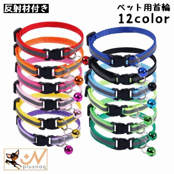 首輪 カラー 犬 猫 ペット用品 お散歩グッズ 反射材 鈴付き 夜間 安全対策 事故防止 サイズ調節...
